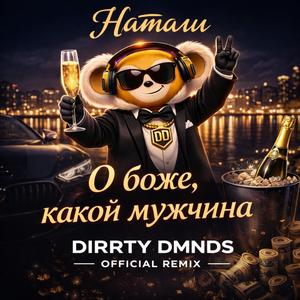 О боже, какой мужчина (Натали Cover)