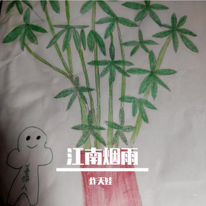 江南烟雨(原唱 言泽宇(虚拟歌手)