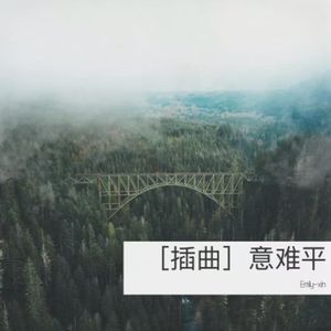 意难平