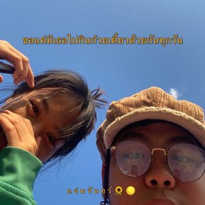 ขอแค่มีเธอไปกินก๋วยเตี๋ยวด้วยกันทุกวัน