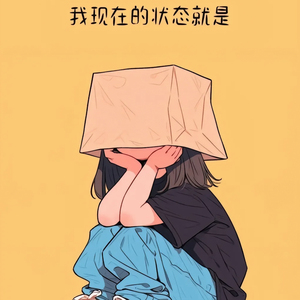 看似情绪稳定实则早就疯了