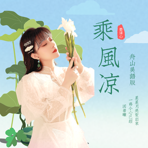 乘风凉 (舟山吴语版)