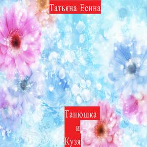Танюшка и Кузя