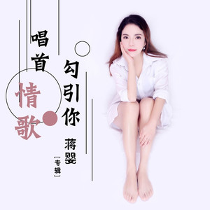 唱首情歌勾引你
