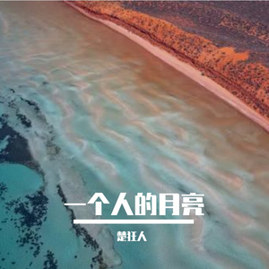 一个人的月亮