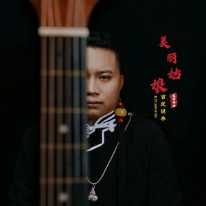 美丽姑娘（伴奏）