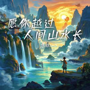 愿你越过人间山水长