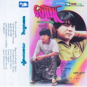 Min Toe Akaung Ma Hok Buu