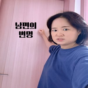 남편의 변명