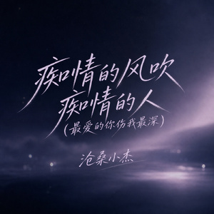痴情的风吹痴情的人(最爱的你伤我最深)