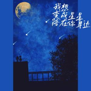 我想变成星星陪在你身边（伴奏）