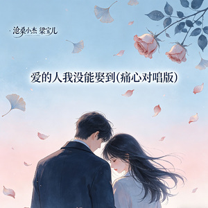 爱的人我没能娶到(痛心对唱版)