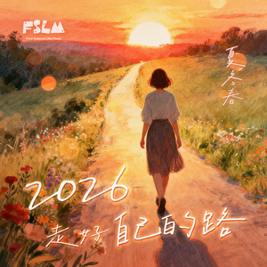 2026走好自己的路