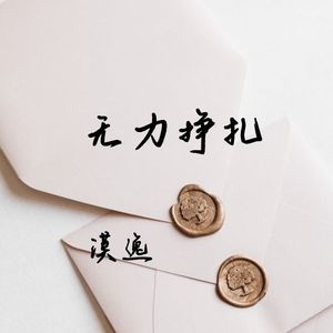 无力挣扎