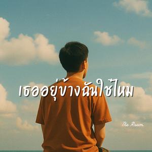 เธออยุ่ข้างฉันใช่ไหม