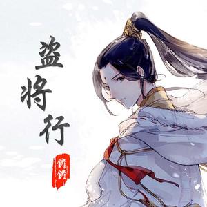 盗将行（男独版）