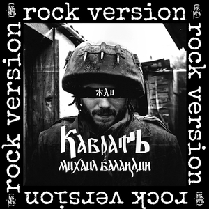Жди (rock version)