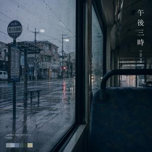 午後三時