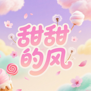 甜甜的风