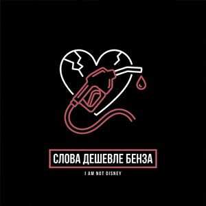 Слова дешевле бенза