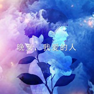晚安，我爱的人