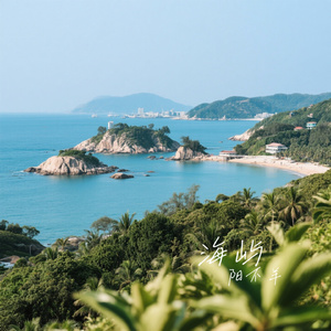 海屿