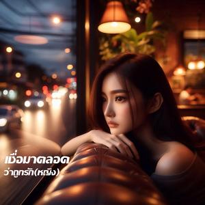 เชื่อมาตลอดว่าถูกรัก (หญิง)