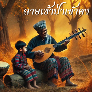 ลายเข้าป่าเข้าดง