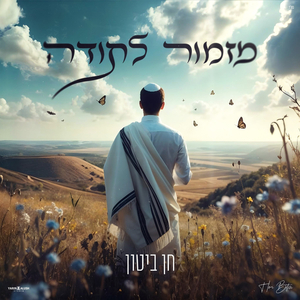 מזמור לתודה