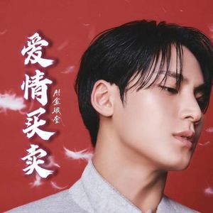 [AI COVER]金珉奎-爱情买卖