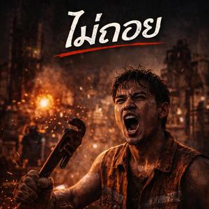 ไม่ถอย