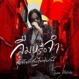 ลืมหรือจำสุดท้ายก็เจ็บไม่ต่างกัน