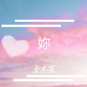 妳［吉他Demo版］