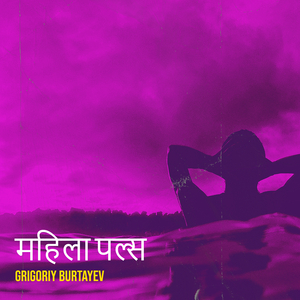 महिला पल्स