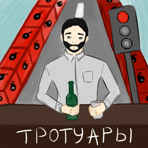 Тротуары
