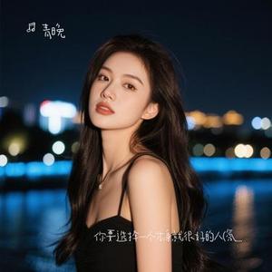 你要选择一个本身就很好的人 (青晚 Remix)