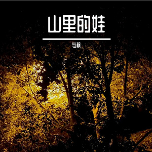 01 - (未知作者) - 山里的娃(3)