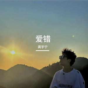 爱错（深情版）