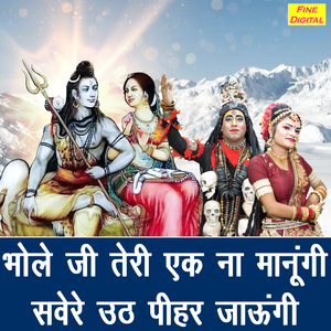 Bhole Ji Teri Ek Na Manungi Sawere Uth Pihar Jaungi