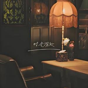 时光深处