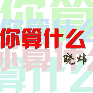 你算什么