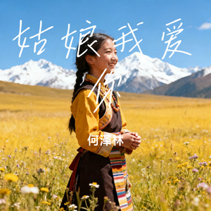 姑娘我爱你