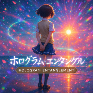 ホログラム・エンタングル