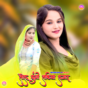 तोलू दूंगी तकिया लगर