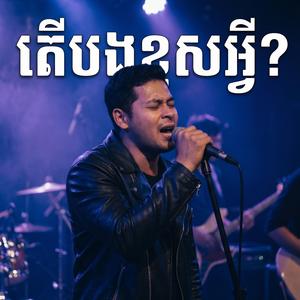 តើបងខុសអ្វី