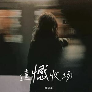 遗憾收场