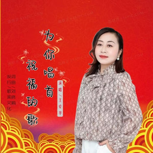 为你唱首祝福的歌