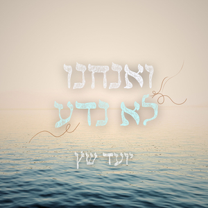 ואנחנו לא נדע
