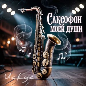 Саксофон моей души
