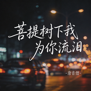 菩提树下我为你流泪（原版）